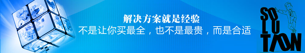 解決方案就是經(jīng)驗(yàn),不是讓你買最全，也不是最貴，而是合適